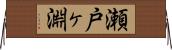 瀬戸ヶ淵 Horizontal Wall Scroll