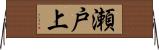 瀬戸上 Horizontal Wall Scroll