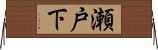 瀬戸下 Horizontal Wall Scroll