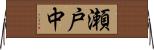 瀬戸中 Horizontal Wall Scroll
