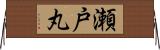瀬戸丸 Horizontal Wall Scroll