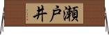 瀬戸井 Horizontal Wall Scroll