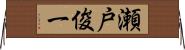 瀬戸俊一 Horizontal Wall Scroll