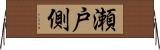 瀬戸側 Horizontal Wall Scroll