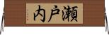 瀬戸内 Horizontal Wall Scroll