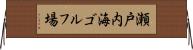 瀬戸内海ゴルフ場 Horizontal Wall Scroll