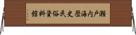 瀬戸内海歴史民俗資料館 Horizontal Wall Scroll