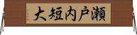 瀬戸内短大 Horizontal Wall Scroll