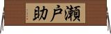 瀬戸助 Horizontal Wall Scroll