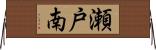 瀬戸南 Horizontal Wall Scroll