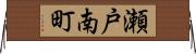 瀬戸南町 Horizontal Wall Scroll