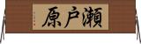 瀬戸原 Horizontal Wall Scroll