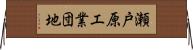 瀬戸原工業団地 Horizontal Wall Scroll