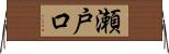 瀬戸口 Horizontal Wall Scroll