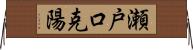 瀬戸口克陽 Horizontal Wall Scroll