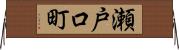 瀬戸口町 Horizontal Wall Scroll