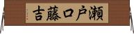 瀬戸口藤吉 Horizontal Wall Scroll