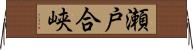 瀬戸合峡 Horizontal Wall Scroll