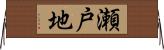 瀬戸地 Horizontal Wall Scroll