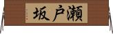 瀬戸坂 Horizontal Wall Scroll