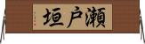 瀬戸垣 Horizontal Wall Scroll