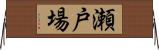 瀬戸場 Horizontal Wall Scroll