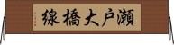 瀬戸大橋線 Horizontal Wall Scroll
