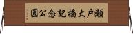 瀬戸大橋記念公園 Horizontal Wall Scroll