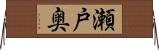 瀬戸奥 Horizontal Wall Scroll