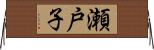 瀬戸子 Horizontal Wall Scroll