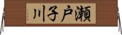 瀬戸子川 Horizontal Wall Scroll