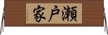 瀬戸家 Horizontal Wall Scroll