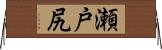 瀬戸尻 Horizontal Wall Scroll