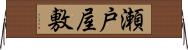 瀬戸屋敷 Horizontal Wall Scroll