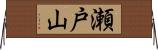 瀬戸山 Horizontal Wall Scroll