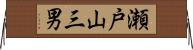 瀬戸山三男 Horizontal Wall Scroll