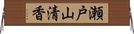 瀬戸山清香 Horizontal Wall Scroll