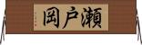 瀬戸岡 Horizontal Wall Scroll