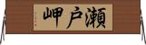瀬戸岬 Horizontal Wall Scroll