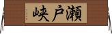瀬戸峡 Horizontal Wall Scroll