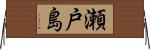 瀬戸島 Horizontal Wall Scroll