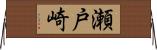 瀬戸崎 Horizontal Wall Scroll