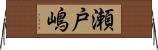 瀬戸嶋 Horizontal Wall Scroll