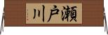瀬戸川 Horizontal Wall Scroll