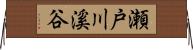 瀬戸川溪谷 Horizontal Wall Scroll