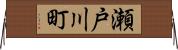 瀬戸川町 Horizontal Wall Scroll