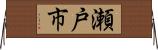 瀬戸市 Horizontal Wall Scroll