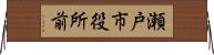 瀬戸市役所前 Horizontal Wall Scroll