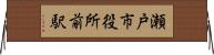 瀬戸市役所前駅 Horizontal Wall Scroll