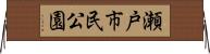 瀬戸市民公園 Horizontal Wall Scroll